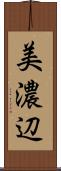 美濃辺 Scroll