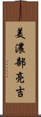美濃部亮吉 Scroll