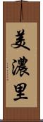 美濃里 Scroll