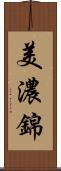 美濃錦 Scroll