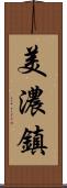 美濃鎮 Scroll