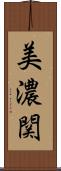 美濃関 Scroll