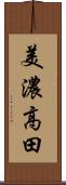 美濃高田 Scroll