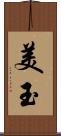美玉 Scroll