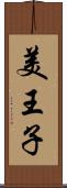 美王子 Scroll