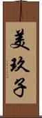 美玖子 Scroll