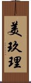 美玖理 Scroll