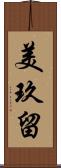 美玖留 Scroll
