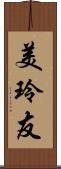 美玲友 Scroll