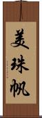 美珠帆 Scroll