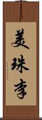 美珠李 Scroll