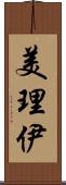 美理伊 Scroll