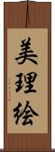 美理絵 Scroll