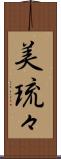 美琉々 Scroll