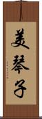 美琴子 Scroll