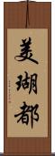 美瑚都 Scroll