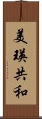 美瑛共和 Scroll