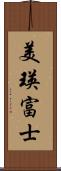 美瑛富士 Scroll