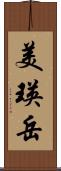 美瑛岳 Scroll