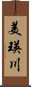 美瑛川 Scroll