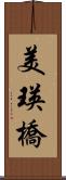美瑛橋 Scroll