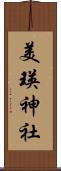 美瑛神社 Scroll