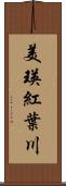 美瑛紅葉川 Scroll