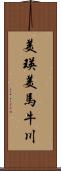美瑛美馬牛川 Scroll