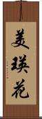 美瑛花 Scroll
