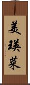 美瑛菜 Scroll