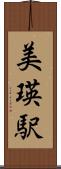美瑛駅 Scroll