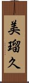 美瑠久 Scroll