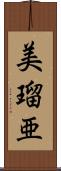 美瑠亜 Scroll