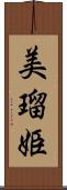 美瑠姫 Scroll