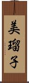 美瑠子 Scroll