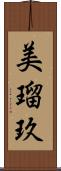 美瑠玖 Scroll