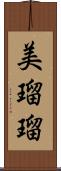 美瑠瑠 Scroll