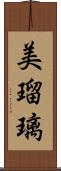 美瑠璃 Scroll