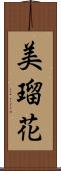 美瑠花 Scroll