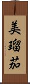 美瑠茄 Scroll