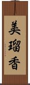 美瑠香 Scroll