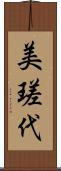 美瑳代 Scroll