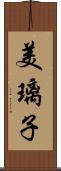 美璃子 Scroll