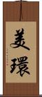 美環 Scroll