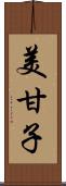 美甘子 Scroll