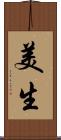美生 Scroll