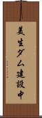 美生ダム建設中 Scroll
