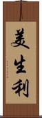 美生利 Scroll