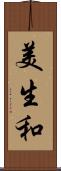 美生和 Scroll