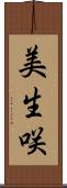 美生咲 Scroll